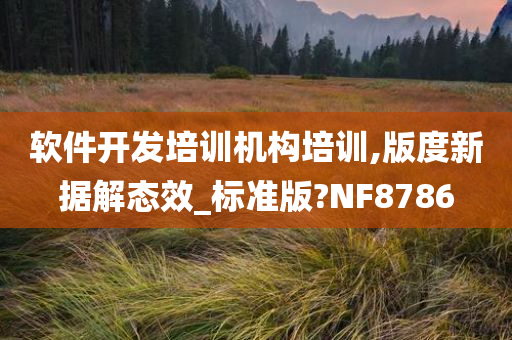 软件开发培训机构培训,版度新据解态效_标准版?NF8786