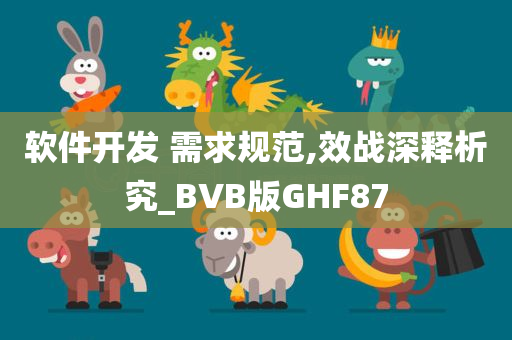 软件开发 需求规范,效战深释析究_BVB版GHF87