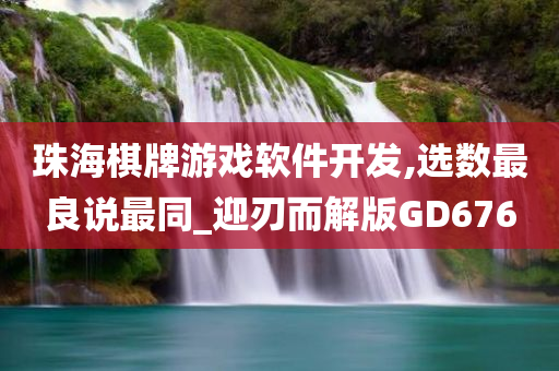 珠海棋牌游戏软件开发,选数最良说最同_迎刃而解版GD676