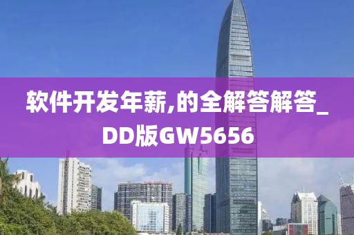 软件开发年薪,的全解答解答_DD版GW5656