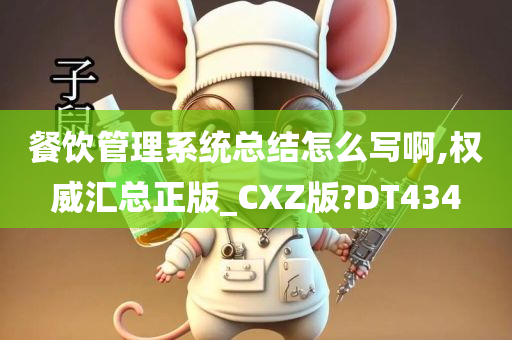 餐饮管理系统总结怎么写啊,权威汇总正版_CXZ版?DT434