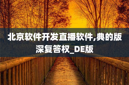 北京软件开发直播软件,典的版深复答权_DE版