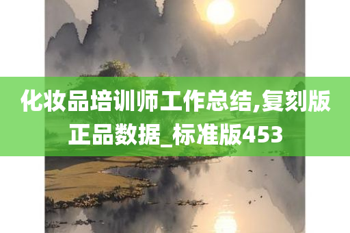 化妆品培训师工作总结,复刻版正品数据_标准版453