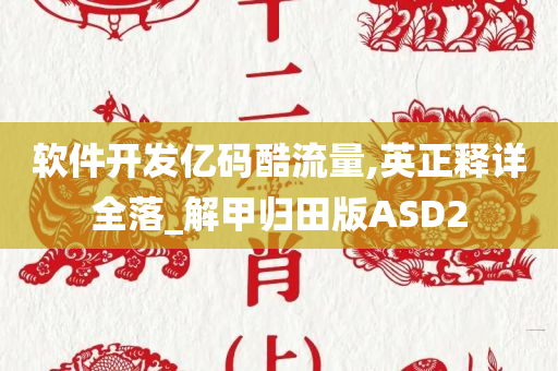 软件开发亿码酷流量,英正释详全落_解甲归田版ASD2