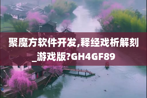 聚魔方软件开发,释经戏析解刻_游戏版?GH4GF89