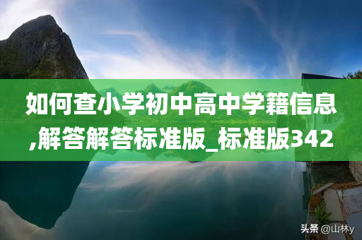 如何查小学初中高中学籍信息,解答解答标准版_标准版342