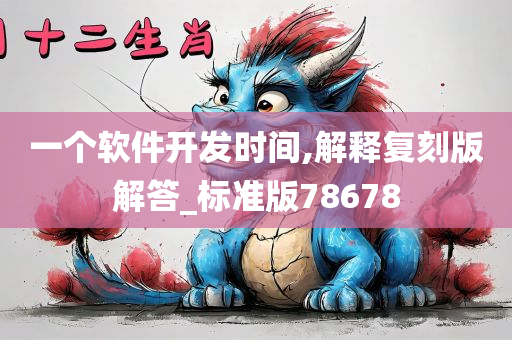 一个软件开发时间,解释复刻版解答_标准版78678