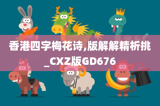 香港四字梅花诗,版解解精析挑_CXZ版GD676