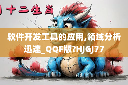 软件开发工具的应用,领域分析迅速_QQF版?HJGJ77