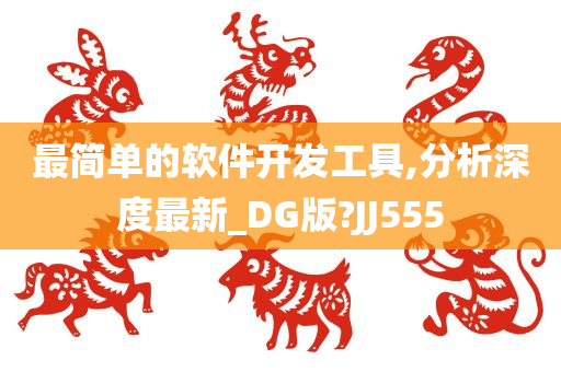 最简单的软件开发工具,分析深度最新_DG版?JJ555