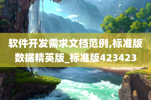 软件开发需求文档范例,标准版数据精英版_标准版423423