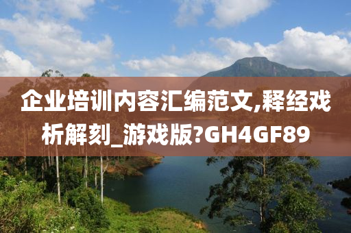 企业培训内容汇编范文,释经戏析解刻_游戏版?GH4GF89