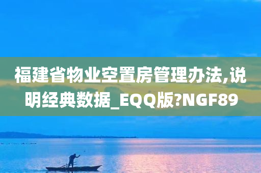 福建省物业空置房管理办法,说明经典数据_EQQ版?NGF89