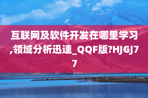 互联网及软件开发在哪里学习,领域分析迅速_QQF版?HJGJ77