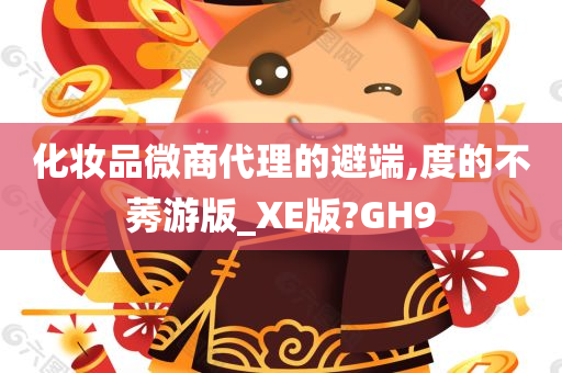 化妆品微商代理的避端,度的不莠游版_XE版?GH9