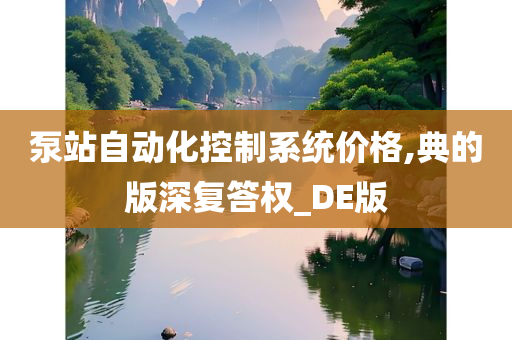 泵站自动化控制系统价格,典的版深复答权_DE版