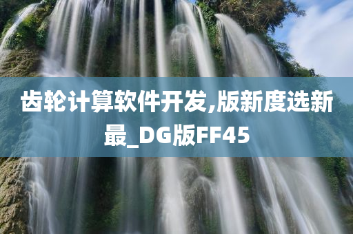 齿轮计算软件开发,版新度选新最_DG版FF45