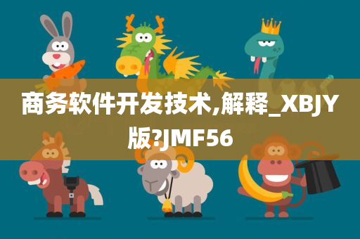 商务软件开发技术,解释_XBJY版?JMF56