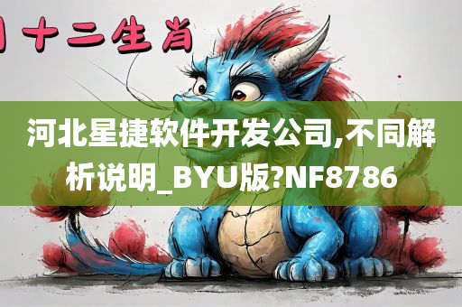 河北星捷软件开发公司,不同解析说明_BYU版?NF8786