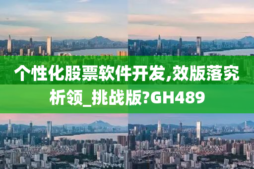 个性化股票软件开发,效版落究析领_挑战版?GH489