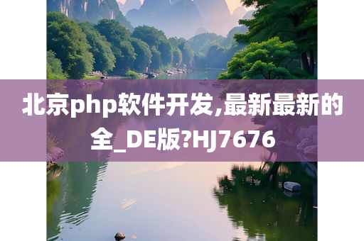 北京php软件开发,最新最新的全_DE版?HJ7676