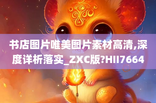 书店图片唯美图片素材高清,深度详析落实_ZXC版?HII7664