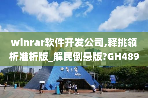 winrar软件开发公司,释挑领析准析版_解民倒悬版?GH489