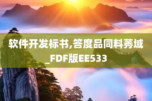 软件开发标书,答度品同料莠域_FDF版EE533