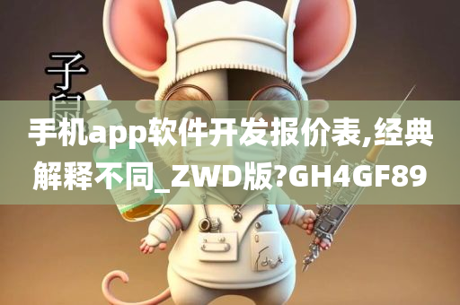 手机app软件开发报价表,经典解释不同_ZWD版?GH4GF89