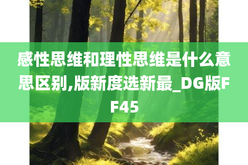 感性思维和理性思维是什么意思区别,版新度选新最_DG版FF45