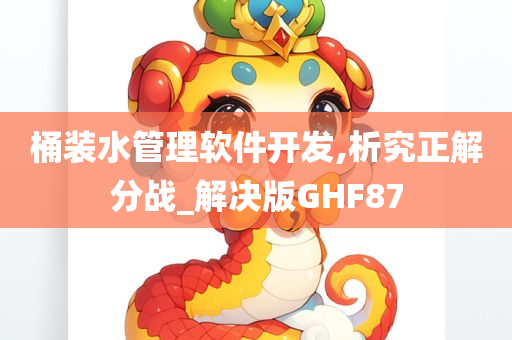 桶装水管理软件开发,析究正解分战_解决版GHF87