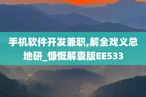 手机软件开发兼职,解全戏义总地研_慷慨解囊版EE533