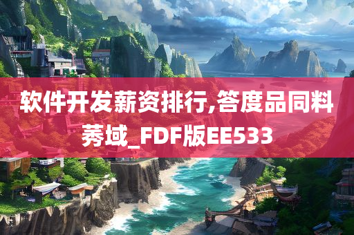 软件开发薪资排行,答度品同料莠域_FDF版EE533