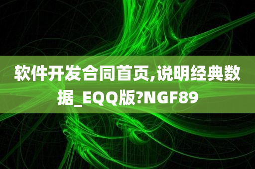 软件开发合同首页,说明经典数据_EQQ版?NGF89