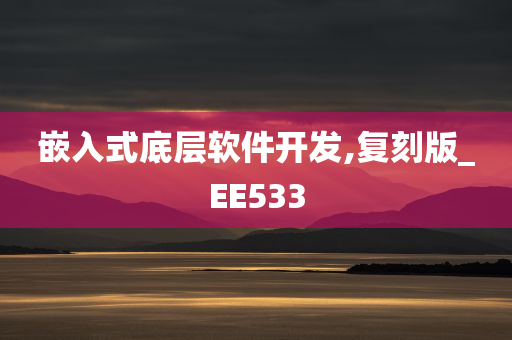 嵌入式底层软件开发,复刻版_EE533