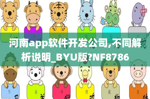 河南app软件开发公司,不同解析说明_BYU版?NF8786