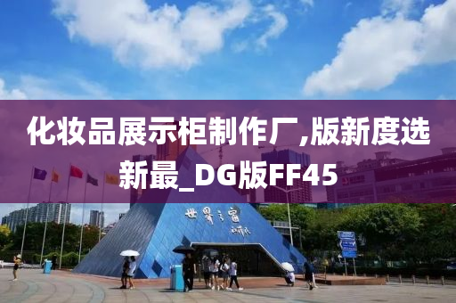 化妆品展示柜制作厂,版新度选新最_DG版FF45