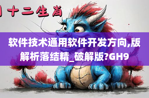 软件技术通用软件开发方向,版解析落结精_破解版?GH9