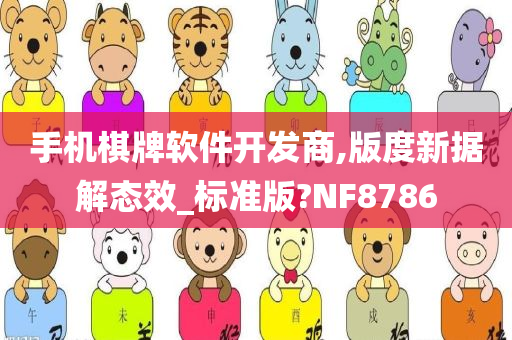 手机棋牌软件开发商,版度新据解态效_标准版?NF8786