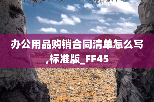 办公用品购销合同清单怎么写,标准版_FF45