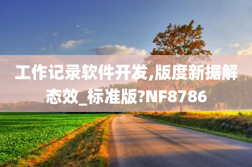 工作记录软件开发,版度新据解态效_标准版?NF8786