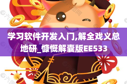 学习软件开发入门,解全戏义总地研_慷慨解囊版EE533