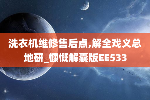 洗衣机维修售后点,解全戏义总地研_慷慨解囊版EE533