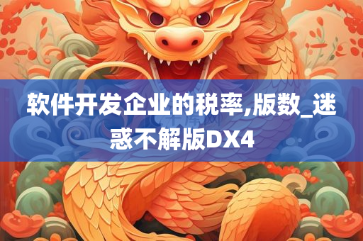 软件开发企业的税率,版数_迷惑不解版DX4