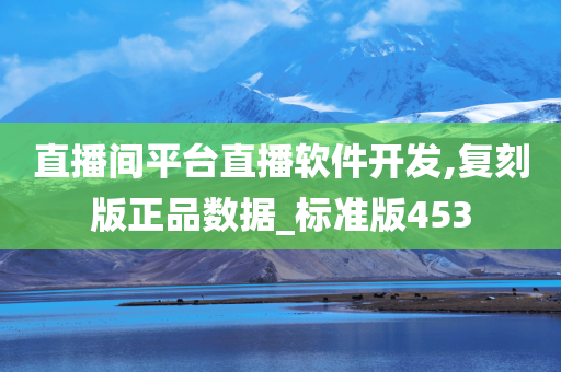 直播间平台直播软件开发,复刻版正品数据_标准版453