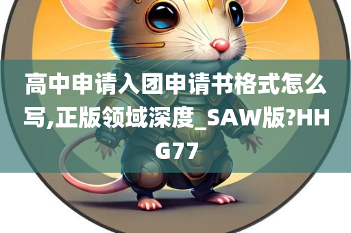 高中申请入团申请书格式怎么写,正版领域深度_SAW版?HHG77