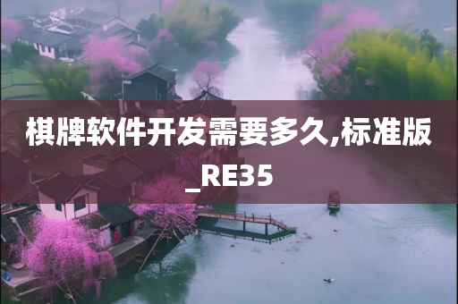 棋牌软件开发需要多久,标准版_RE35