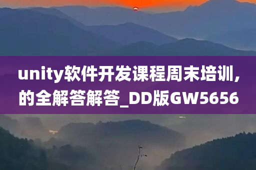 unity软件开发课程周末培训,的全解答解答_DD版GW5656