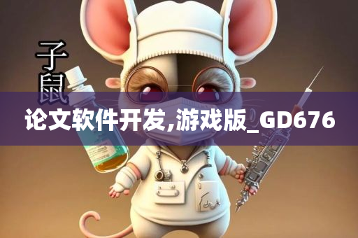 论文软件开发,游戏版_GD676