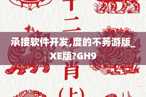 承接软件开发,度的不莠游版_XE版?GH9